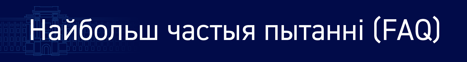 Найбольш частыя пытанні (FAQ)