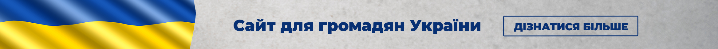 Grafika przedstawia flagę Ukrainy po lewej stronie, po prawej stronie tekst w języku ukraińskim: Сайт для громадян України. Дізнатися більше.