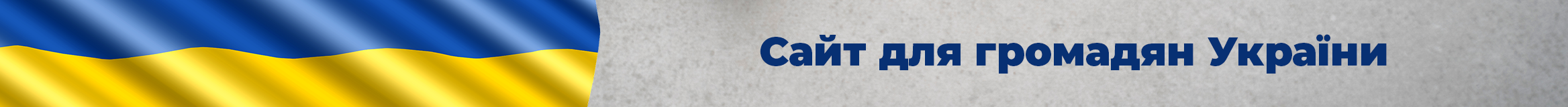 Grafika przedstawia flagę Ukrainy po lewej stronie, po prawej stronie tekst w języku ukraińskim: Сайт для громадян України.