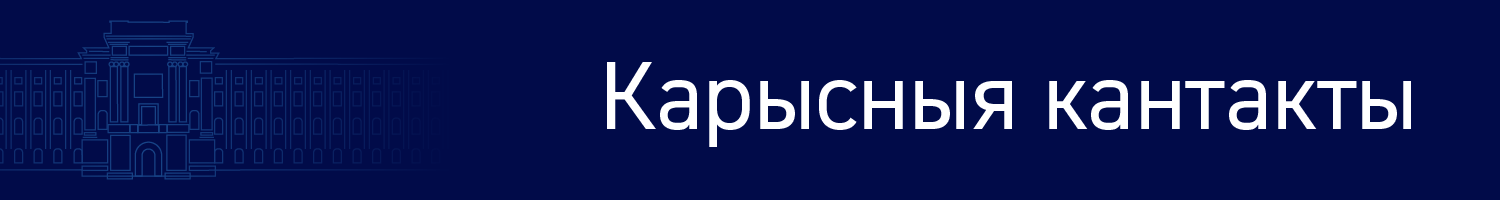 Карысныя кантакты