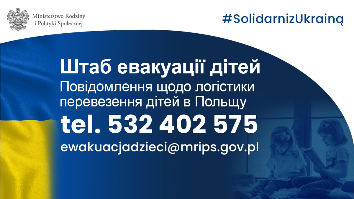 Штаб евакуації дітей