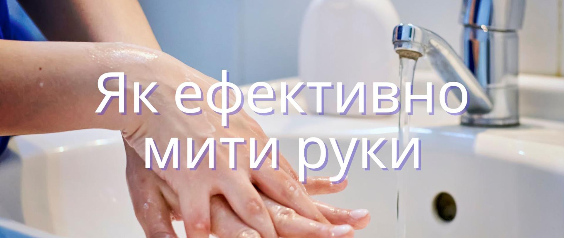 Як ефективно мити руки