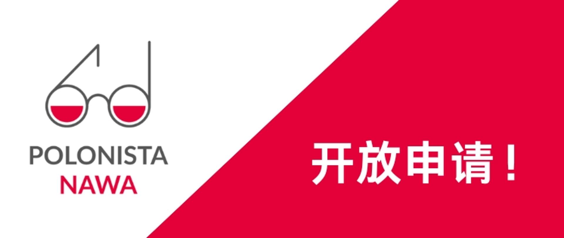 POLONISTA_NAWA_开放申请！