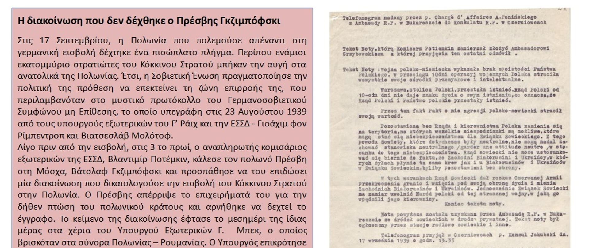 Η διακοίνωση που δεν δέχθηκε ο Πρέσβης Γκζιμπόφσκι