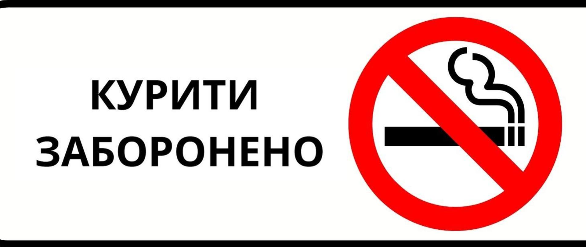 Zakaz palenia w języku ukraińskim