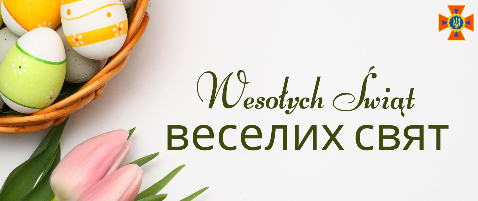 Baner - w lewym dolnym rogu tulipany różowe, nad nimi widoczny skrawek koszyczka z jajkami-pisankami, po prawo napis Wesołych Świąt Вітаю з Великоднем , w prawym górnym rogu logo Służby Ukrainy
ds. Spraw Nadzwyczajnych