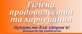 Гігієна продовольства та харчування
Працюємо для здоров’я!
Захищаємо та запобігаємо
Санітарні умови
Реалізуємо завдання у сфері санітарно-гігієнічного нагляду за продовольчими продуктами та продуктами харчування, у тому числі за умовами виробництва та реалізації, а також безпечністю харчових продуктів, матеріалів і виробів, призначених для контакту з харчовими продуктами.
Якість харчових продуктів
Збираємо зразки продуктів харчування, матеріалів і виробів, призначених для контакту з харчовими продуктами, для дослідження в рамках моніторингу та державного контролю харчових продуктів. Оцінюємо спосіб харчування на основі аналізу меню на підприємствах виробництва харчових продуктів та закладах громадського харчування.
Безпека харчових продуктів
Оцінюємо безпечність харчових продуктів вітчизняного виробництва, походження ЄС та імпортних продуктів. Здійснюємо прикордонний санітарний контроль харчових продуктів, матеріалів і виробів, призначених для контакту з харчовими продуктами.
система RASFF
Вживаємо заходи для сповіщення про небезпечні харчові продукти, небезпечні матеріали та вироби, призначені для контакту з харчовими продуктами, у рамках Системи раннього попередження про небезпечні харчові продукти та корми (RASFF).
Державний повятовий санітарний інспектор у Познані вул. Гронова 22, 61-655 Познань тел. 61 646 78 51 sekretariat.psse.poznan@sanepid.gov.pl
Відділ гігієни продовольства та харчування IV поверх тел. 61 646 78 74 hz.psse.poznan@sanepid.gov.pl

