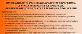 ВИРОБНИЦТВО ТА РЕАЛІЗАЦІЯ ПРОДУКТІВ ХАРЧУВАННЯ, а також МАТЕРІАЛІВ ТА ПРОДУКЦІЇ, ПРИЗНАЧЕНИХ ДО КОНТАКТУ З ХАРЧОВИМИ ПРОДУКТАМИ
Підприємці, які: виробляють або реалізують харчові продукти нетваринного походження;
реалізують продукцію тваринного походження, що не підлягає контролю Державної ветеринарної інспекції;
виробляють або реалізують харчові продукти, які містять одночасно харчові матеріали як тваринного так і нетваринного походження;
здійснюють діяльність на ринку матеріалів і виробів, призначених для контакту з харчовими продуктами, в тому числі займаються переробкою відходів на умовах та принципах визначених у: - pозпорядженні (WE) N 852/2004 Європейського Парламенту та Ради Європейського союзу від 29 квітня 2004 року про гігієну харчових продуктів, - pозпорядженні (UE) 2017/625 Європейського Парламенту та Ради Європейського союзу від 15 березня 2017 року про державний контроль та інші державні заходи подають заяву до відповідного районного державного санітарного інспектора для внесення до реєстру закладів або для затвердження та внесення до реєстру закладів.
Для міста Познань і Познанського повіту відповідним районним є державний повятовий санітарний інспектор у Познані
Подай заявку на затвердження та внесення до реєстру не менше ніж за 14 днів до початку ведення бізнесу (в заяві обов'язково вкажіть контактний номер телефону)
Затвердження не потрібне у випадку (стосується заяви на внесення до реєстру закладів): розподільчого обладнання для продажу харчових продуктів;
мобільних або тимчасових об’єктів або обладнання, раніше уповноважених здійснювати підприємницьку діяльність з виробництва або реалізації харчових продуктів в іншій державі-члені Європейського Союзу;
господарства агротуристики; осіб, які ведуть підприємницьку діяльність в сфері виготовлення виноградного вина з власного винограду, в кількості менше ніж 1.000 гл протягом календарного року;
аптек, аптечних пунктів та фармацевтичних складів;
магазинів з травами;
підприємців, які ведуть роздрібну торгівлю іншими непродовольчими товарами, та реалізують фасовані харчові продукти, мікробіологічно стійкі;
виробників технічного газу на потреби харчового бізнесу;
закладів, що здійснюють підприємницьку діяльність у сфері дистанційних продажів, у тому числі онлайн-продажів;
закладів, що працюють на ринку матеріалів і виробів, призначених для контакту з харчовими продуктами, включаючи об'єкти, що експлуатуються переробниками;
осіб, які займаються харчовим бізнесом, що здійснюють первинне виробництво;
осіб, які ведуть роздрібну торгівлю сільськогосподарськими продуктами харчування нетваринного походження.
