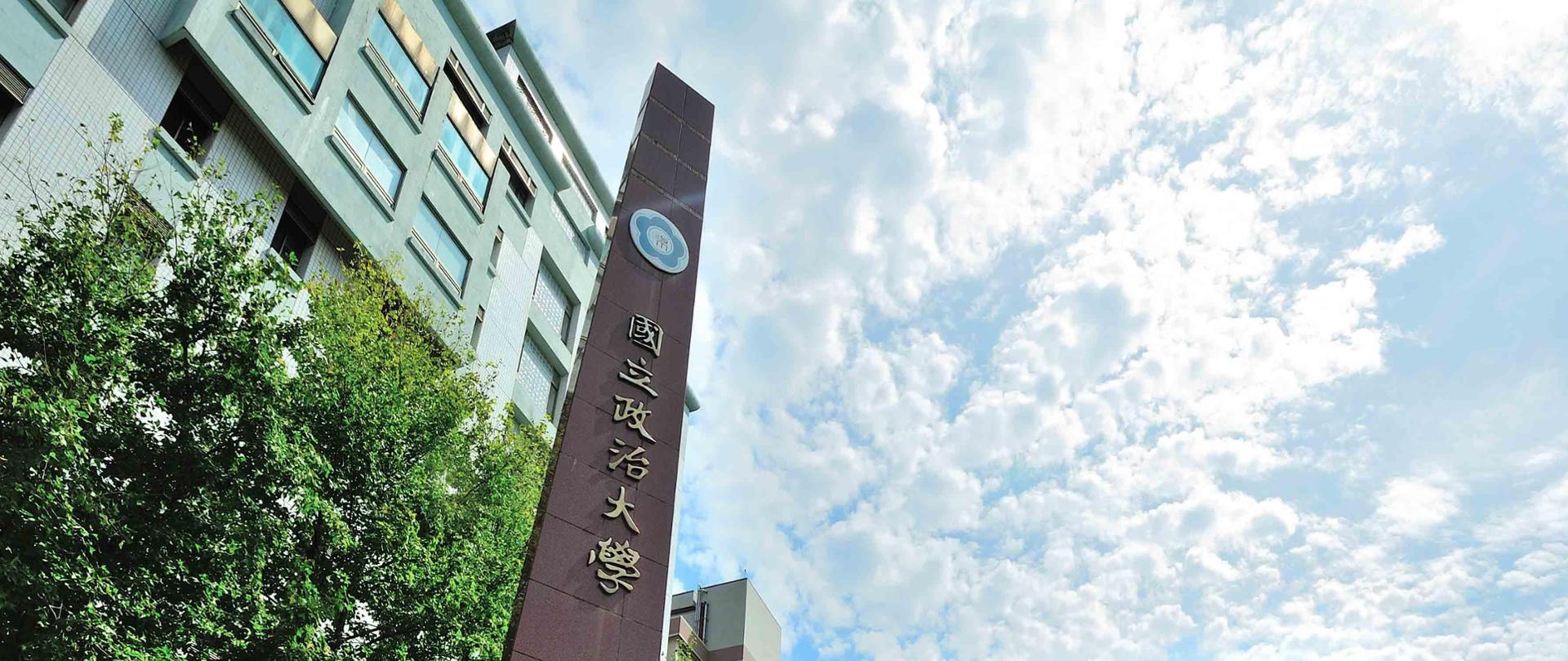 Brama główna Narodowego Uniwersytetu Cheng Chi (NCCU).