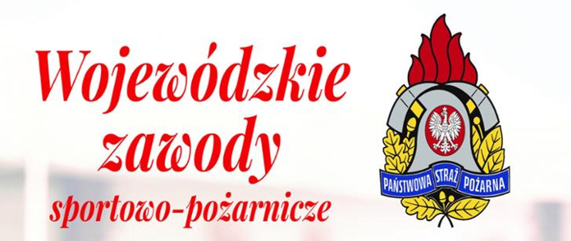 Logo PSP na białym tle i napis Wójewódźkie zawody sportowo-pożarnicze