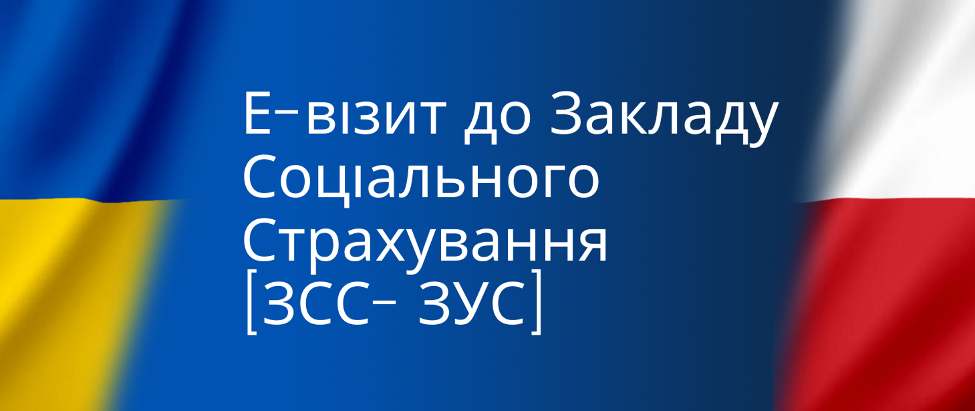 Е-візит до Закладу Соціального Страхування [ЗСС- ЗУС]