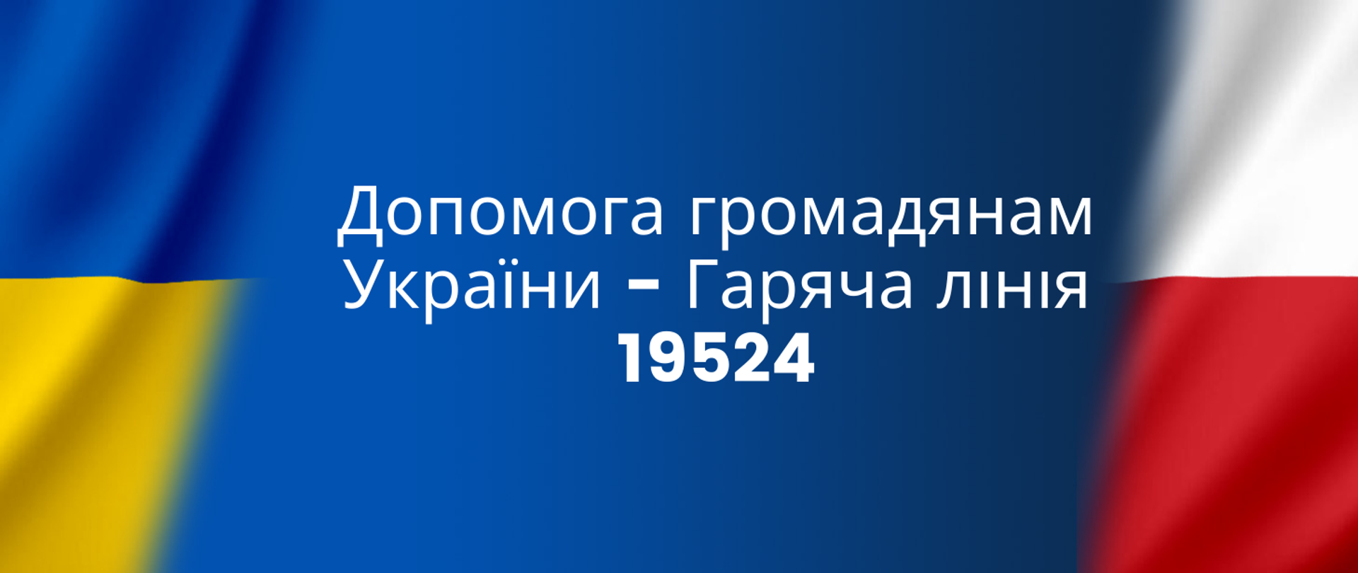 Допомога громадянам України - Гаряча лінія 19524