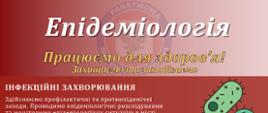 Епідеміологія
Працюємо для здоров’я!
Захищаємо та запобігаємо
ІНФЕКЦІЙНІ ЗАХВОРЮВАННЯ
Здійснюємо профілактичні та протиепідемічні заходи. Проводимо епідеміологічні розслідування та моніторимо епідеміологічну ситуацію в місті Познань та Познаньському повяті.
ЗАХИСНІ ЩЕПЛЕННЯ
Моніторимо вакцинальний статус дітей та молоді. Контролюємо санітарно-гігієнічні умови в пунктах щеплень (переважно для первинної медичної допомоги). Здійснюємо нагляд за розповсюдженням, зберіганням та використанням вакцинних препаратів, а також появою небажаних післявакцинальних реакцій.
НАГЛЯД ЗА МЕДИЧНИМИ закладами
Здійснюємо нагляд за санітарно-гігієнічними умовами в медичних закладах та здійсненням цими закладами заходів щодо запобігання поширенню інфекцій та інфекційних захворювань. Вживаємо заходи для обмеження розповсюдження мультирезистентних мікроорганізмів та співпрацюємо зі спеціалістами контролю інфекцій в лікарнях для вдосконалення заходів із запобігання поширенню інфекцій у медичних установах.
ОСВІТА ТА ІНФОРМАЦІЯ
Проводимо інформаційно-просвітницьку діяльність у сфері профілактики та боротьби з інфекційними захворюваннями, щеплень та епідеміологічних загроз.
Державний повятовий санітарний інспектор у Познані вул. Гронова 22, 61-655 Познань тел. 61 646 78 51 sekretariat.psse.poznan@sanepid.gov.pl
Відділ епідеміології II поверх тел. 61 646 78 38 e.psse.poznan@sanepid.gov.pl

