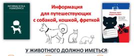 Информация для путешественников о перевозке домашних животных в некоммерческих целях.