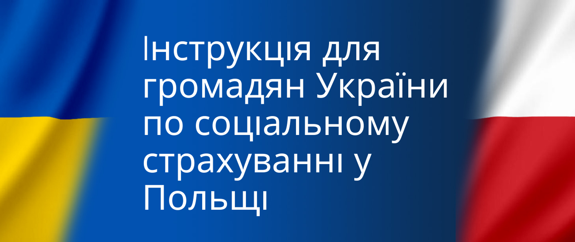 інструкція для громадян України по соціальному страхуванні у Польщі