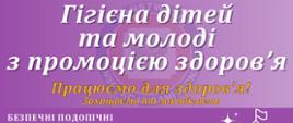 Гігієна дітей та молоді з промоцією здоров’я
Працюємо для здоров’я!
Захищаємо та запобігаємо
Безпечні ПОДОПІЧНІ
Проводимо заходи, спрямовані на покращення умов перебування дітей та молоді в школах та інших закладах освіти та опіки, виховання у прийомній родині та перебування у місцях відпочинку. Крім того, формуємо серед дітей правильне ставлення до здоров’я та здорової поведінки.
ПРОФІЛАКТИКА ЗДОРОВ'Я
Проводимо заходи у сфері санітарної освіти та промоції здоров’я з метою формування відповідних здорових установок і поведінки, ознайомлення суспільства зі шкідливими чинниками для здоров’я, популяризації методів профілактики захворювань та надання першої медичної допомоги.
Безпека
Здійснюємо нагляд за дотриманням санітарно-гігієнічних умов у школах та інших закладах освіти, вищих навчальних закладах та місцях відпочинку дітей та молоді. Проводимо оцінку гігієни навчального процесу, включаючи розклад лекцій, а також відповідність шкільних меблів принципам ергономіки. Ведемо нагляд за хімічними речовинами та препаратами в шкільних хімічних лабораторіях.
Комунікація
Інформуємо про актуальну санітарно-епідеміологічну ситуацію міста Познань та Познанського повяту за допомогою засобів масової інформації.
www.gov.pl/web/psse-poznan
Державний повятовий санітарний інспектор у Познані вул. Гронова 22, 61-655 Познань тел. 61 646 78 51 sekretariat.psse.poznan@sanepid.gov.pl
Відділ гігієни дітей та молоді з промоцією здоров’я V поверх тел. 61 646 78 10 hd.psse.poznan@sanepid.gov.pl
