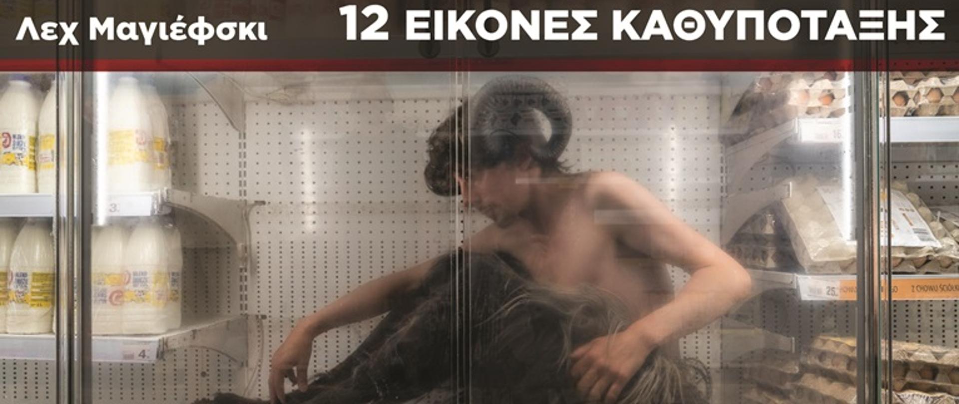 12 εικόνες καθυπόταξης poster