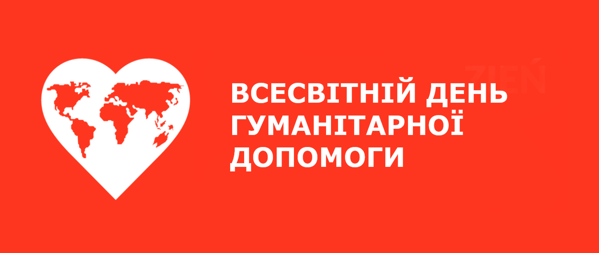 Всесвітній день гумдопомоги