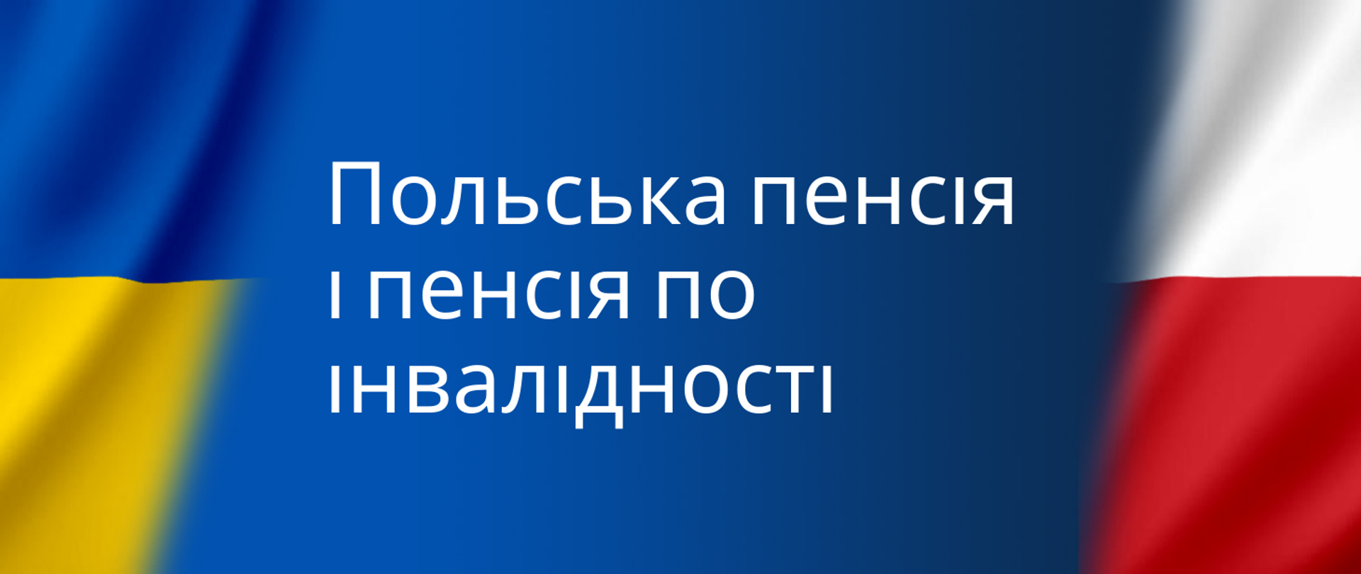 Польська пенсія і пенсія по інвалідності