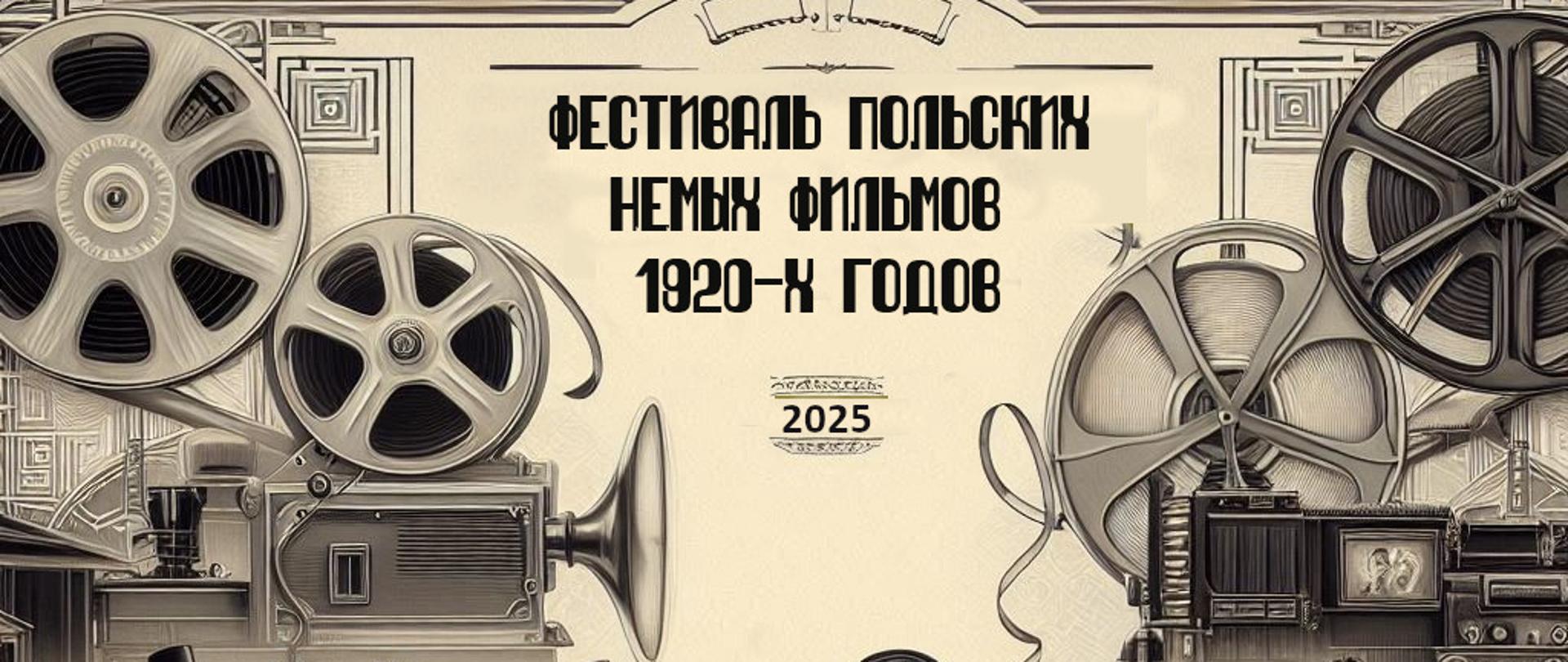 Pierwszy Festiwal filmów polskiego kina niemego lat dwudziestych XX wieku.