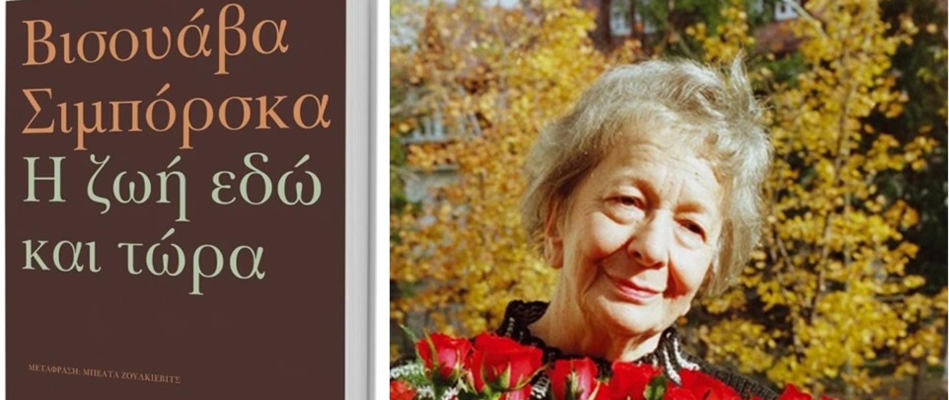 W_Szymborska_I_zoi_edo_kai_tora