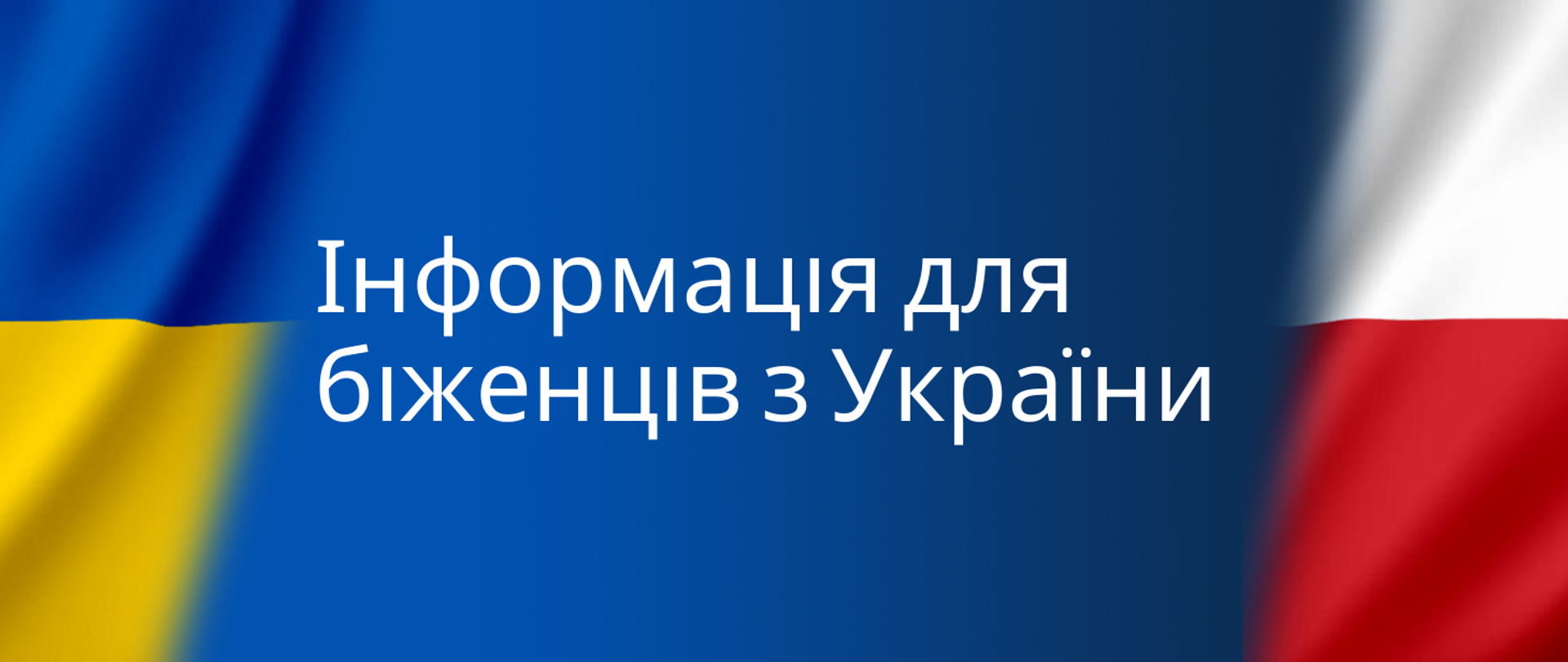 Інформація для біженців з України