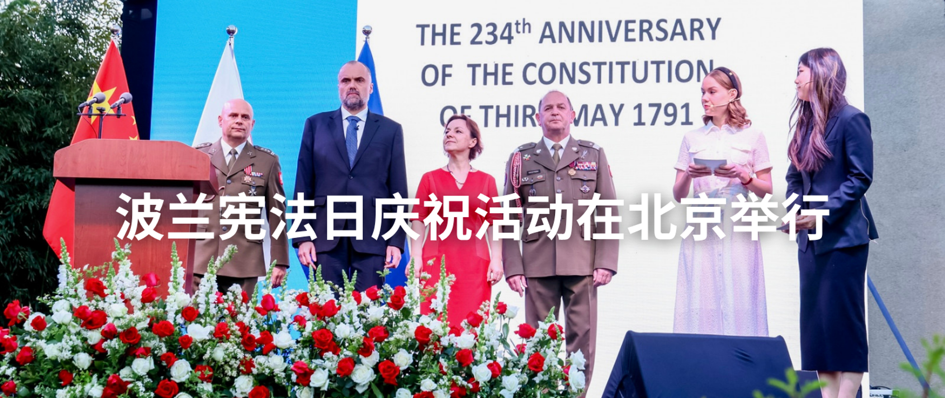 波兰宪法日庆祝活动在北京举行