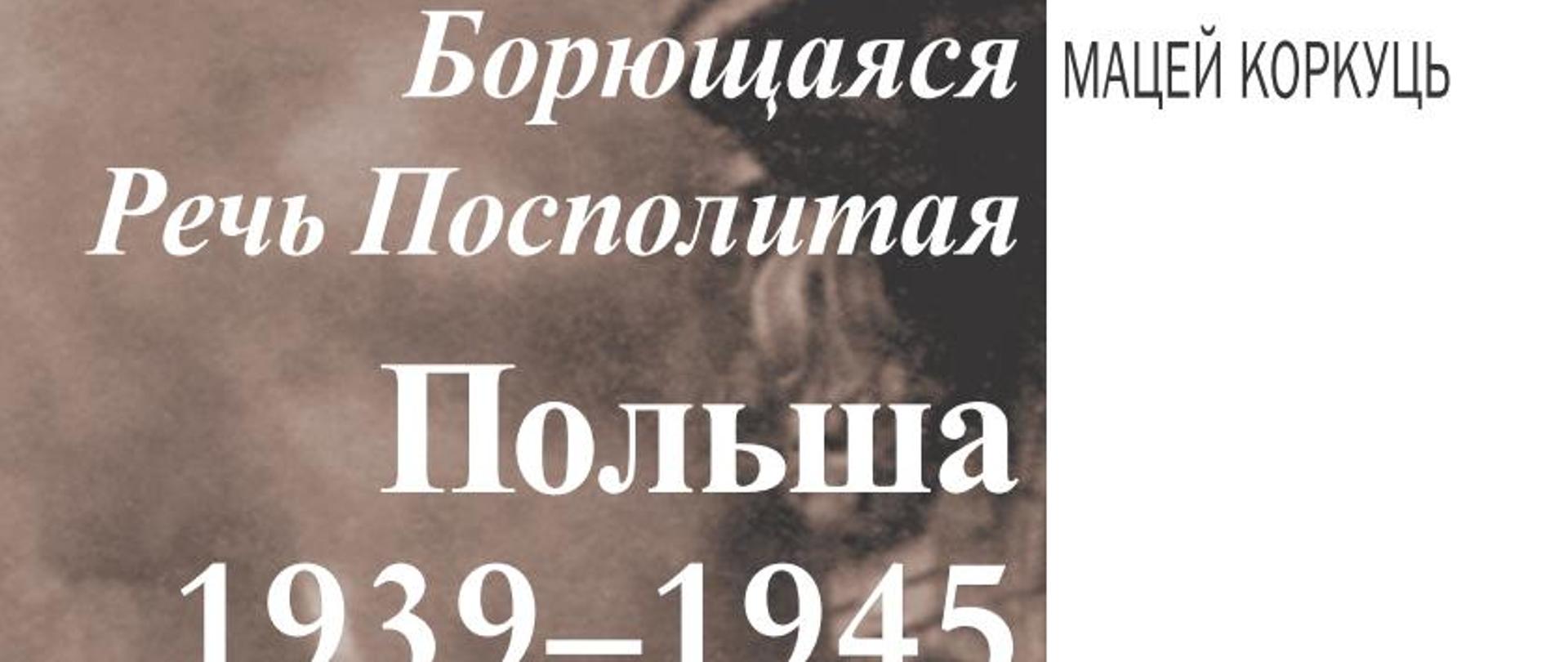 Борющаяся Речь Посполитая 1939-1945