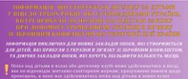 ІНФОРМАЦІЯ, ЩО СТОСУЄТЬСЯ ДОГЛЯДУ ЗА ДІТЬМИ У ВІЦІ ДО ТРЬОХ РОКІВ, ЯКІ Є ГРОМАДЯНАМИ УКРАЇНИ, КОТРІ ПРИБУЛИ ДО ПОЛЬЩІ НА ПІДСТАВІ ЗАКОНУ ПРО ДОПОМОГУ ГРОМАДЯНАМ УКРАЇНИ В ЗВ'ЯЗКУ ЗІ ЗБРОЙНИМ КОНФЛІКТОМ НА ТЕРИТОРІЇ ЦІЄЇ КРАЇНИ
Інформація виключно для нових закладів опіки, які створюються для дітей, які прибули з України в зв'язку зі збройним конфліктом, та діючих закладів опіки, які хочуть збільшити кількість місць
Опіка над дітьми в яслах або дитячому клубі може здійснюватись в місці, яке не відповідає житлово-санітарним нормам; призупинені вимоги щодо приміщень, в яких має здійснюватись опіка над дітьми в нових яслах та дитячих клубах.
Нові ясла або дитячий клуб підлягають запису до Реєстру ясел та дитячих клубів, але в цьому випадку не є обов'язковим рішення Державного повятового санітарного інспектора в Познані.
Для створення ясел або дитячого клубу від підприємця вимагається отримання згоди від міського голови, бурмістра або Президента міста, яке додається до заяви про запис до Реєстру ясел та дитячих клубів.
ПАМ'ЯТАЙТЕ, ЩО:
збільшено ліміт місць опіки у вже функціонуючих яслах, дитячих клубах або у денного опікуна. В заяві про запис до Реєстру необхідно вказати кількість місць, які має заклад та кількість дітей, які записані до нього;
не обов’язково дотримуватись лімітів щодо кількості дітей, які можуть знаходитись під наглядом одного опікуна в яслах, дитячому клубі чи денного опікуна, але для можливості недотримання цього правила, підприємець потребує згоди від міського голови, бурмістра або Президента міста;
в дитячому клубі знято ліміт щодо дітей, які можуть бути прийняті (до цього моменту 30 дітей), при цьому для можливості недотримання цього правила, підприємець потребує згоди від міського голови, бурмістра або Президента міста;
знято обов'язок працевлаштування до ясел медичної сестри або акушерки, якщо кількість дітей перевищує 20 осіб за умови, що підприємець отримає згоду від міського голови, бурмістра або Президента міста.
БАТЬКИ, ЯКІ Є ГРОМАДЯНАМИ УКРАЇНИ, І ПРИБУЛИ ДО ПОЛЬЩІ В ЗВ'ЯЗКУ ЗІ ЗБРОЙНИМ КОНФЛІКТОМ НА ТЕРИТОРІЇ ЇХНЬОЇ КРАЇНИ, МОЖУТЬ ПОДАТИ ЗАЯВКУ НА ДОФІНАНСУВАННЯ ПЕРЕБУВАННЯ ДИТИНИ В ЗАКЛАДАХ ОПІКИ
