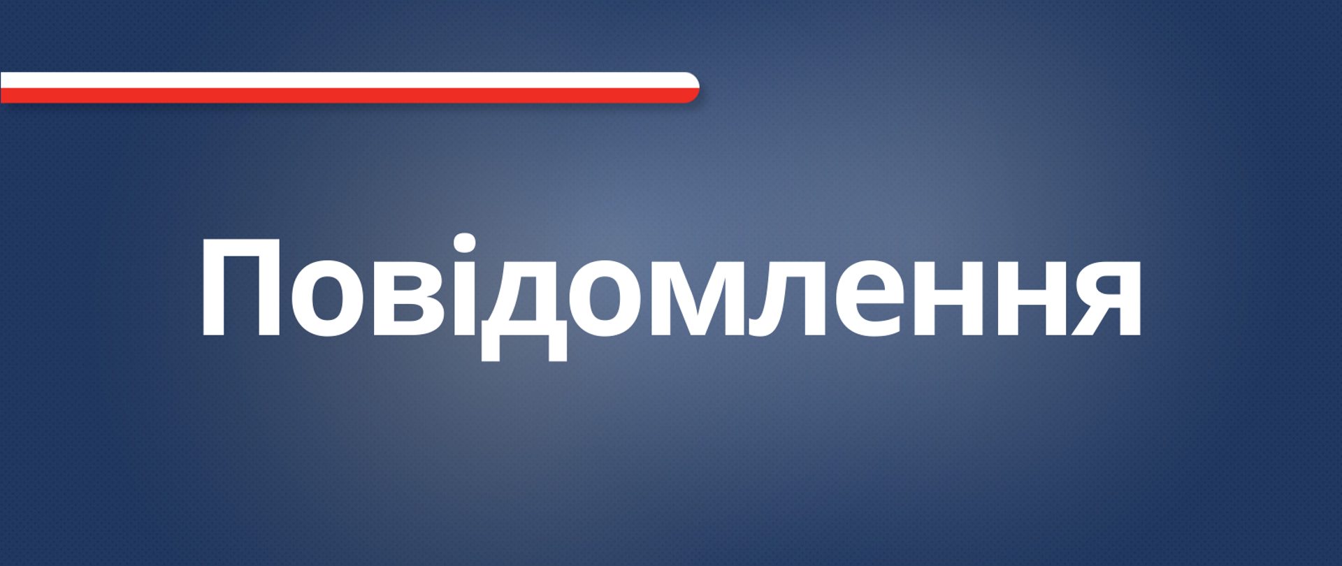 Повідомлення 