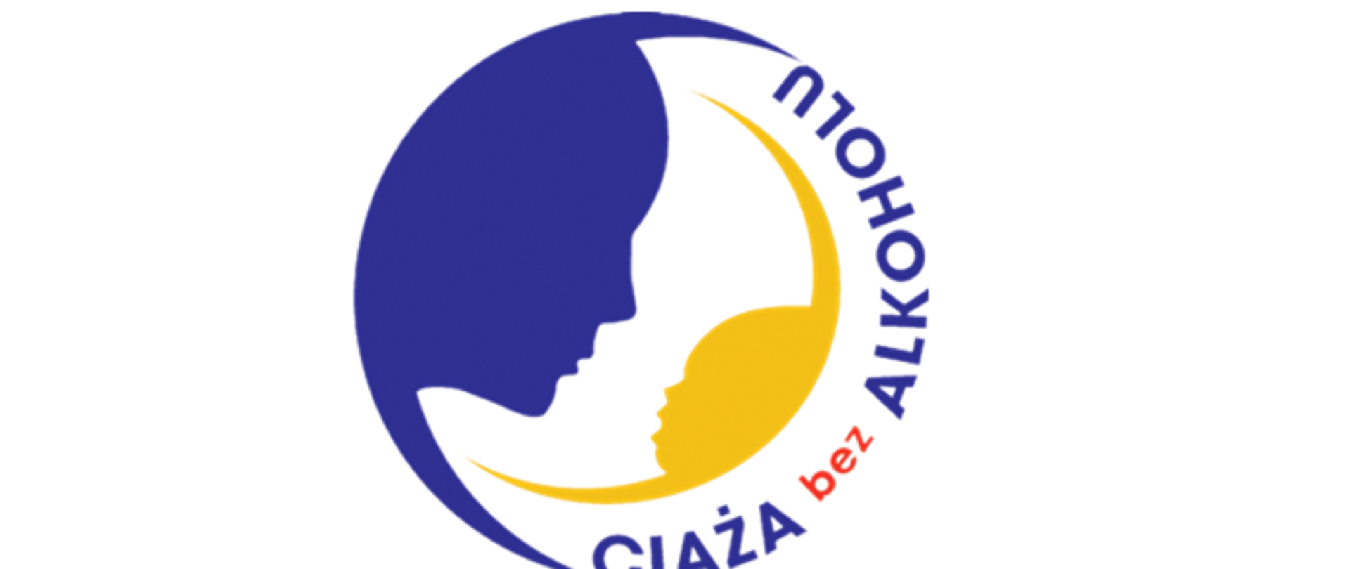 W kręgu widoczna niebieska większa twarz kobiety i żółta mała twarz dziecka z napisem Ciąża bez Alkoholu.